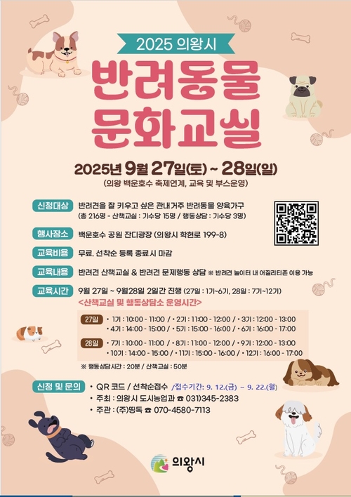 의왕시 '2025년 하반기 반려동물 문화교실' 운영 포스터