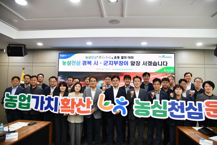경북농협, '농심천심(農心天心)' 운동 결의