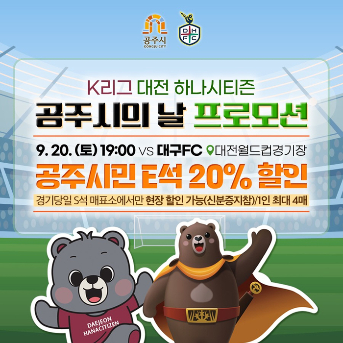 K리그와 함께하는 '공주시의 날'…오는 20일 대전월드컵경기장