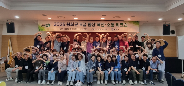봉화군, 6급 팀장 혁신·소통 워크숍 성료