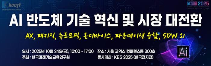 AI 반도체 패러다임 변화와 산업 지형 재편 집중 조명
