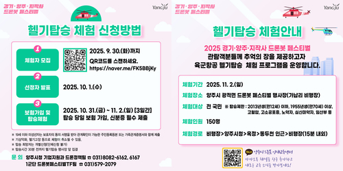 양주시 '2025 드론봇 페스티벌' 헬기탑승체험 참가자 모집 배너