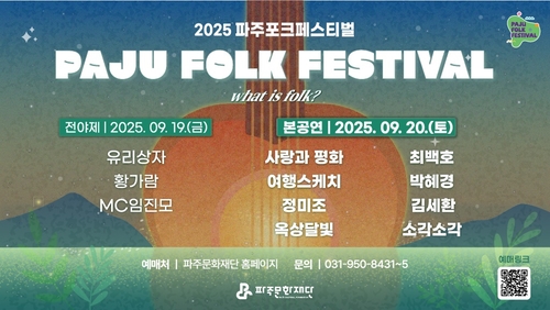 파주시 '2025 파주포크페스티벌' 리플렛