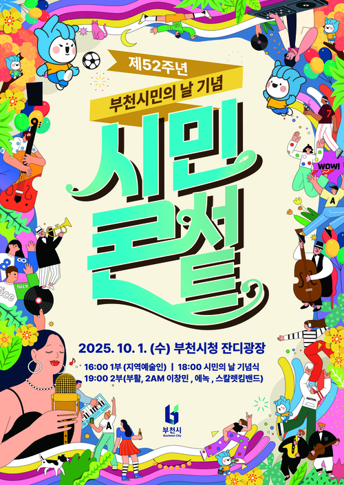 제52주년 부천시민의 날 기념 시민콘서트 포스터