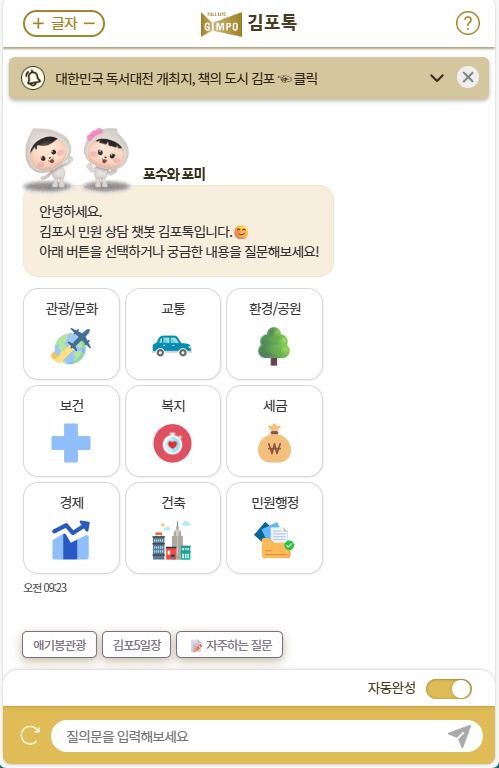 김포시 24시간 민원상담 챗봇 '김포톡' 초기화면