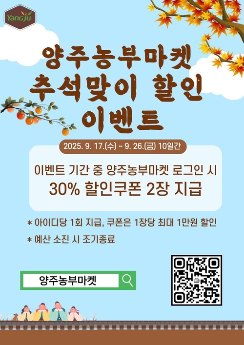 양주시 양주농부마켓 추석맞이 특별 할인 이벤트 배너