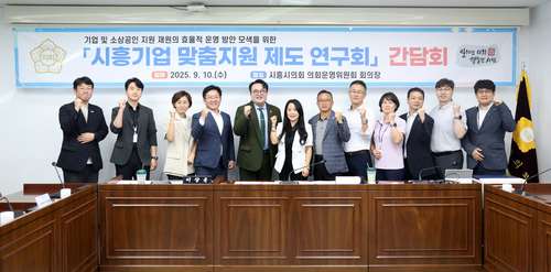 시흥시의회 '시흥기업 맞춤지원 제도 연구회' 10일 제4차 연구모임 개최