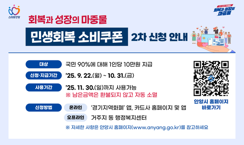 안양시 '민생회복 소비쿠폰' 2차 지급 안내 배너