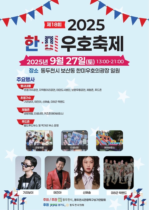 동두천시 '2025 제18회 한미우호축제' 포스터