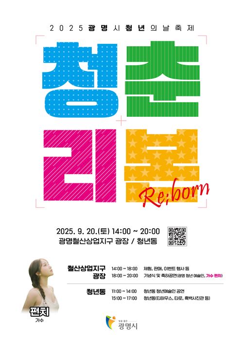 광명시 청년 축제 '청춘 리본(Re;born)' 포스터