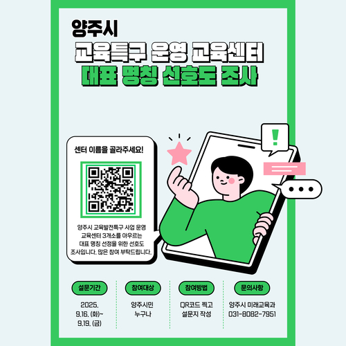 양주시 교육발전특구 거점센터 대표 이름 시민 선호도 조사 포스터