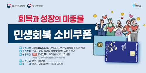 포천시 '2차 민생회복 소비쿠폰' 지급 신청 접수 안내 배너