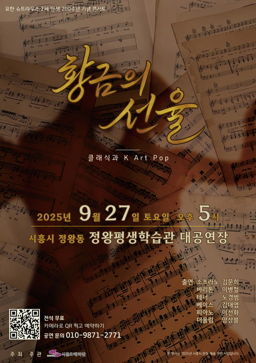 시흥오페라단 '황금의 선율 클래식과 K-Art Pop의 만남' 콘서트 포스터