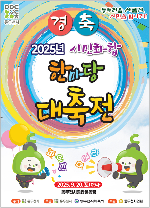동두천시 '2025년 시민화합 한마당 대축전' 포스터