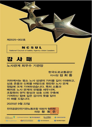 노사 관계 최우수 기관장 감사패