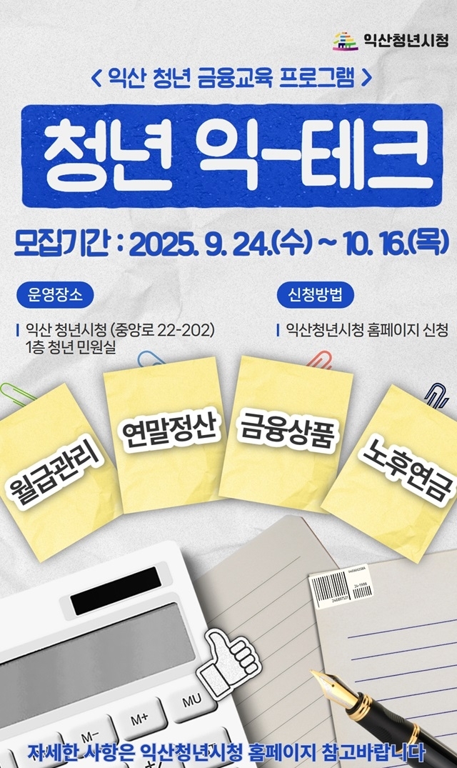 익산시, 청년 맞춤형 금융교육 '청년 익테크' 진행
