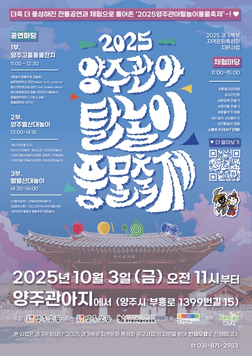 양주살판 '2025 양주관아 탈놀이 풍물축제' 개최 포스터