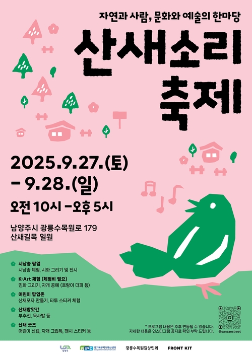남양주시 '2025 산새소리축제' 포스터