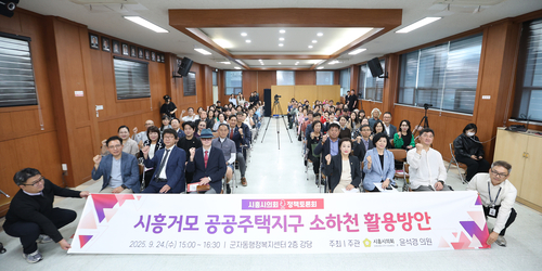 시흥시의회 24일 '시흥거모 공공주택지구 소하천 활용 방안' 정책토론회 개최
