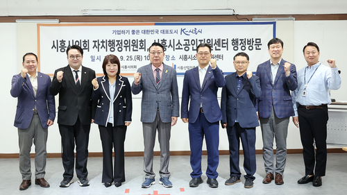 시흥시의회 자치행정위원회 25일 시흥시소공인지원센터, 시흥시정연구원, 옥구놀이마당 운영 현황 점검