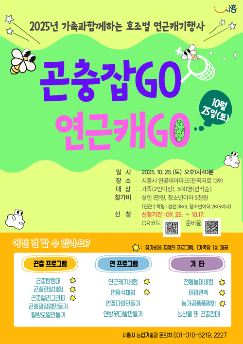 시흥시 특별 체험행사 '곤충 잡고(GO), 연근 캐고(GO)' 포스터