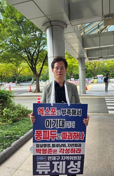 1인 시위 중인 류제성 조국혁신당 연제 지역위원장