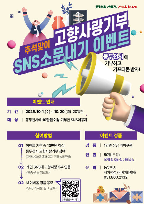 동두천시 추석맞이 고향사랑기부 SNS 소문내기 이벤트 포스터