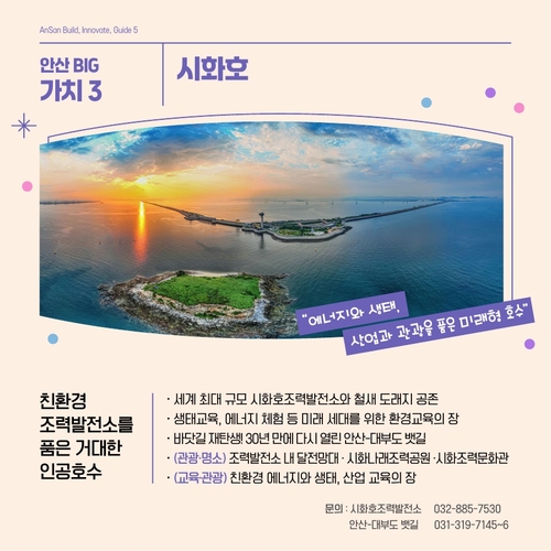 안산시민 선정 안산시 5대 핵심 가치- 안산시 시화호