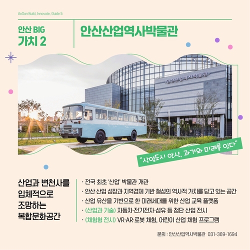 안산시민 선정 안산시 5대 핵심 가치- 안산산업역사박물관