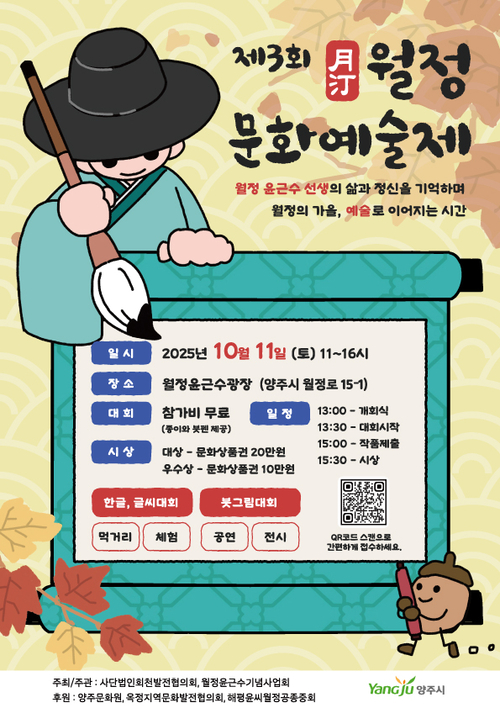 2025년 제3회 양주 월정문화예술제 포스터