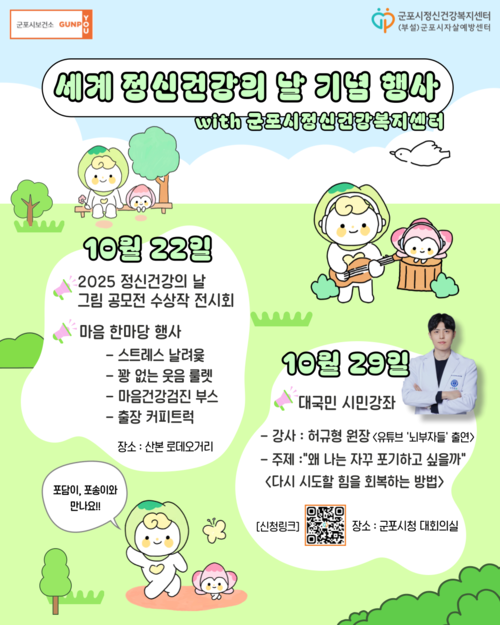 군포시 2025년 정신건강의날 기념행사 포스터