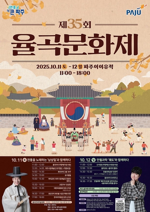파주시 2025년 제35회 율곡문화제 포스터