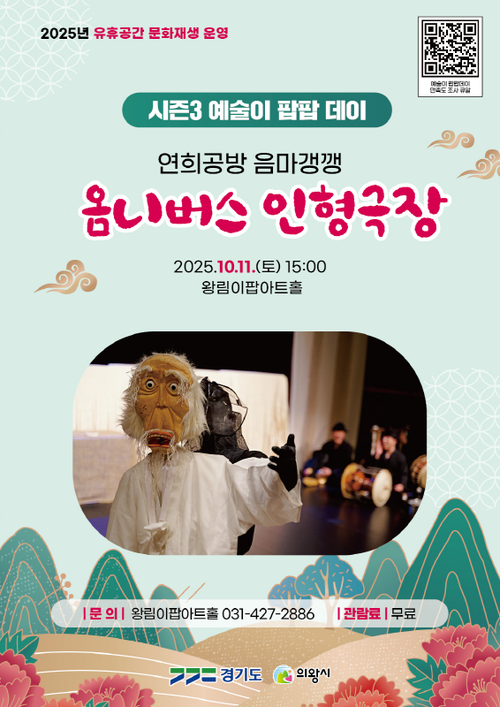의왕시 왕림이팝아트홀 무료 공연 '옴니버스 인형극장' 포스터