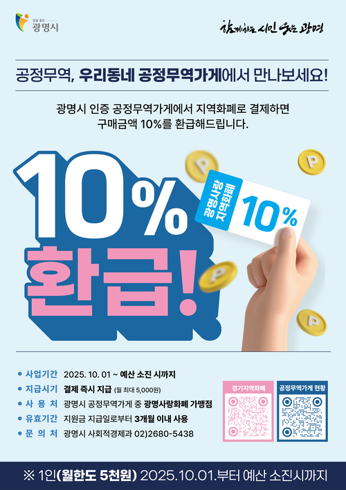 광명시 인중 공정무역가게 10% 캐시백 실시 안내 포스터