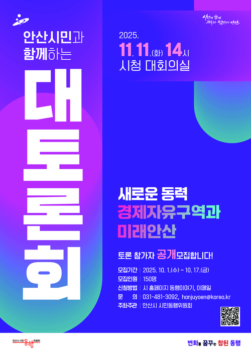 안산시 '경제자유구역과 미래 안산' 시민 대토론회 참가자 모집 포스터