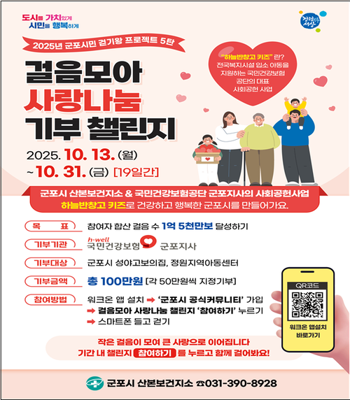 군포시 걸음모아 사랑나눔 기부챌린지 포스터