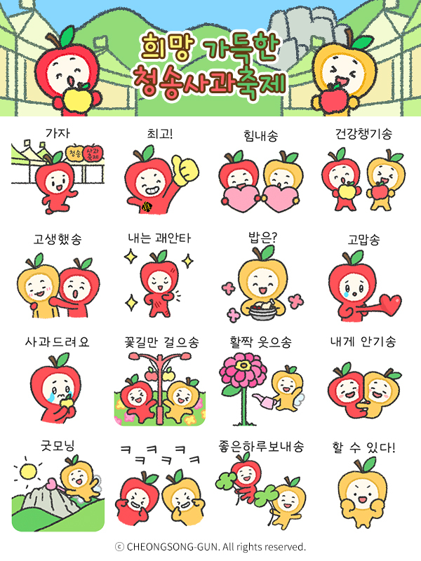 청송군, 청송사과축제 앞두고 청이·송이 이모티콘 무료 배부
