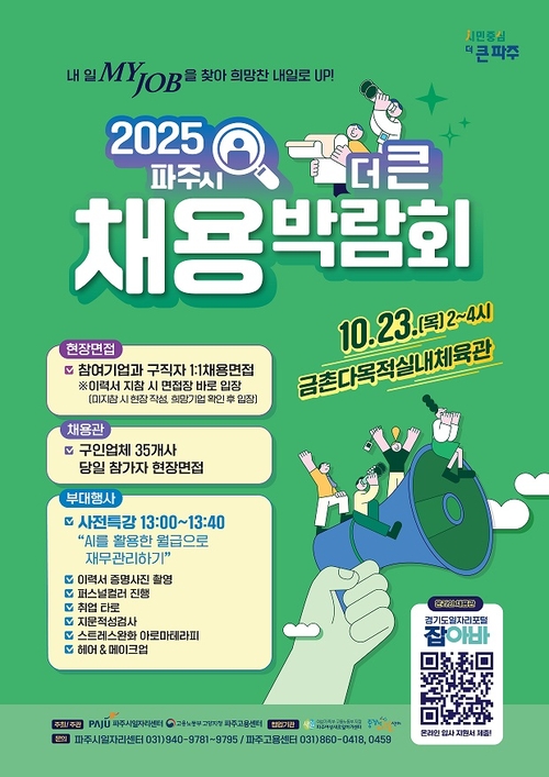파주시 '2025년 더 큰 채용박람회' 포스터