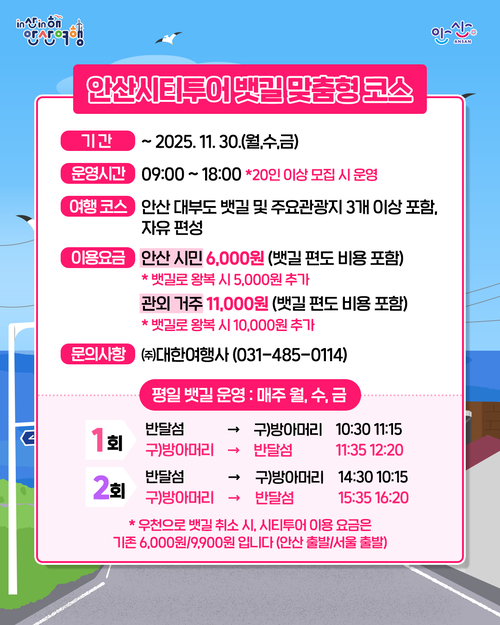 안산시 안산시티투어 뱃길 맞춤형 코스 운영 안내 배너