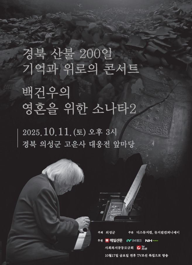 의성군, 산불 200일의 위로…백건우 피아노 연주회 개최