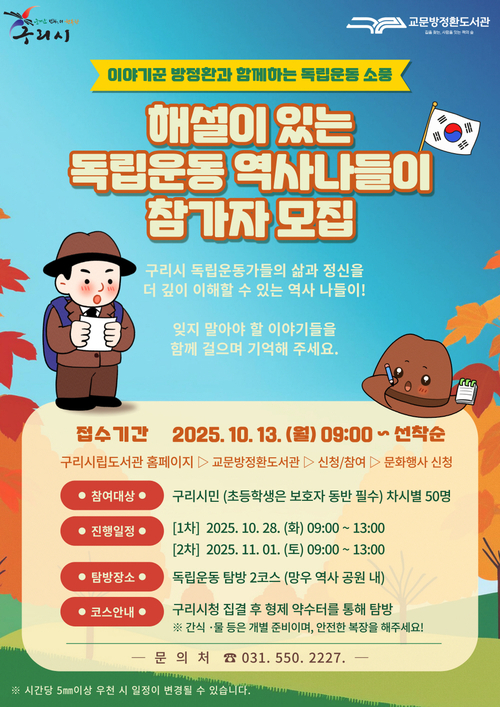 구리시 '해설이 있는 독립운동 역사 나들이' 참가자 모집 포스터