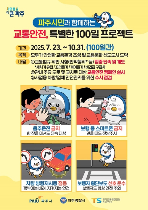 파주시 교통안전 100일 프로젝트 배너