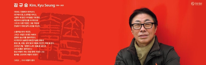 안동 송강미술관, 故 김규승 화백 특별기획전 '다시 바람이 분다' 개최