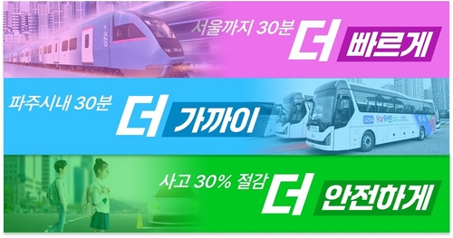 파주시 '파주 교통 비전 30-30-30' 슬로건