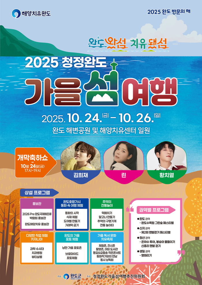 10월 24일 '청정 완도 가을 섬 여행'하며 힐링하세요!