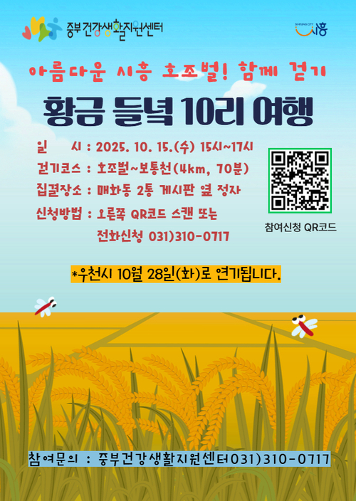 시흥시 '황금 들녘 10리 여행 걷기 행사' 포스터