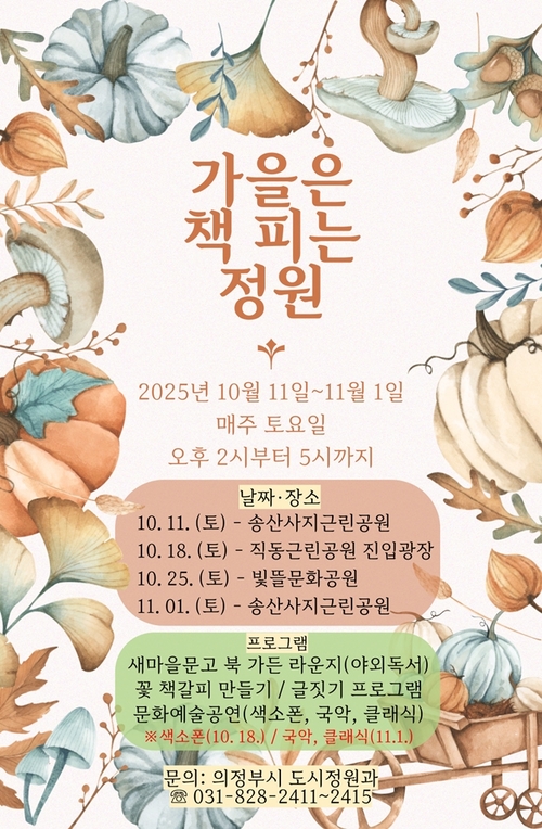 의정부시 가을은 책피는 정원 행사 포스터