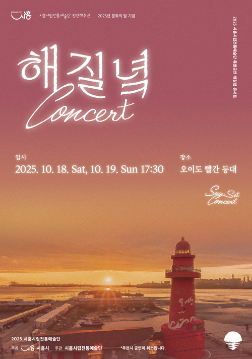 시흥시립전통예술단 '해질녘 콘서트' 포스터
