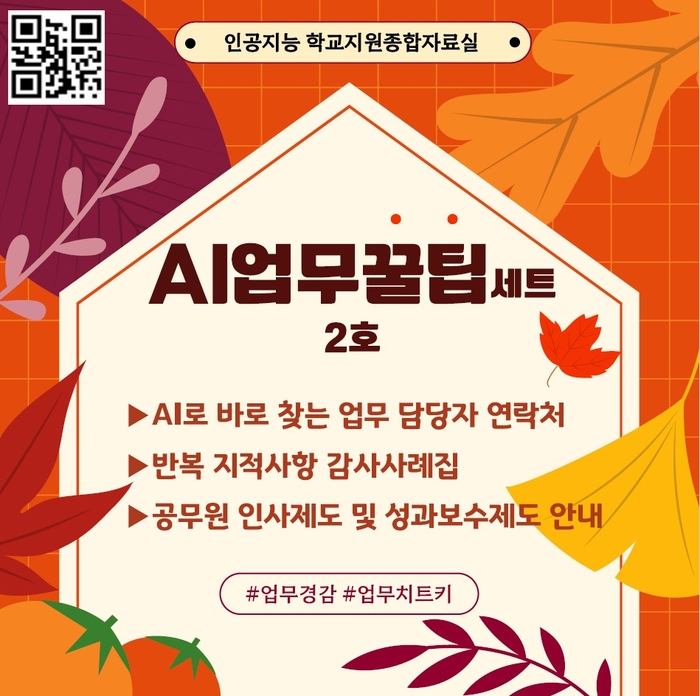 경북도교육청, 행정 효율 높인다…'AI 업무꿀팁세트 2호' 공개