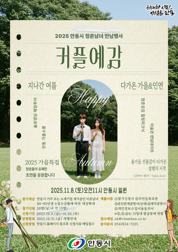 안동시 '커플예감! 힐링피크닉' 시즌4 참가자 모집